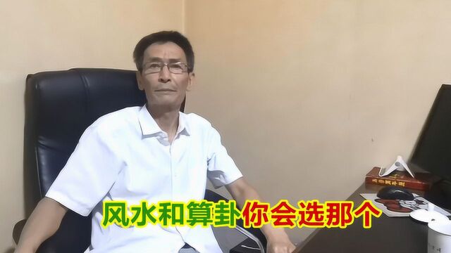 风水和算卦有什么关系呢?你更相信风水还是算卦呢?