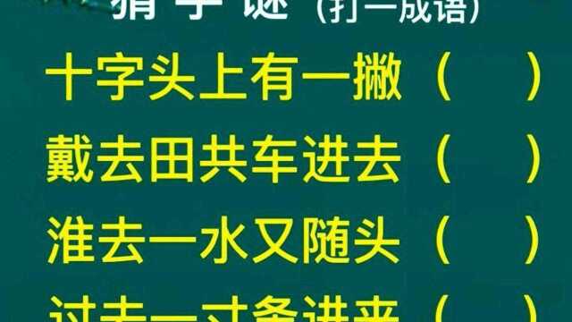 猜字谜:四个猜字谜各猜一字,合成一成语,你知道答案吗?