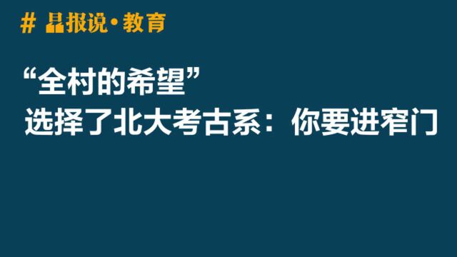 “全村的希望”选择了北大考古系:你要进窄门