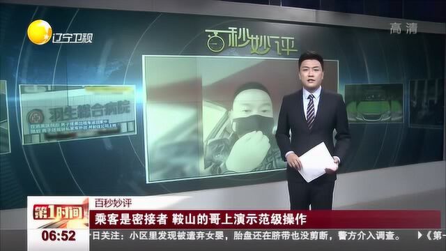 乘客是密接者,鞍山的哥上演示范级操作