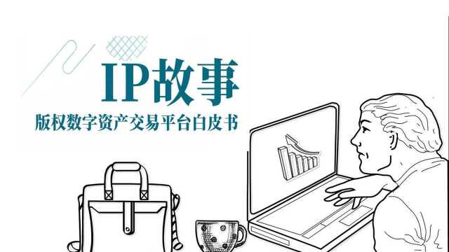 华版数字出版集团 IP故事 用区块链挖掘作家的版权价值