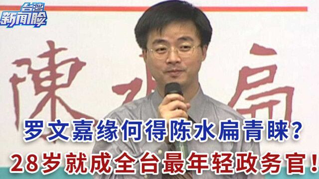 为何陈水扁青睐罗文嘉?他28岁就成全台最年轻政务官