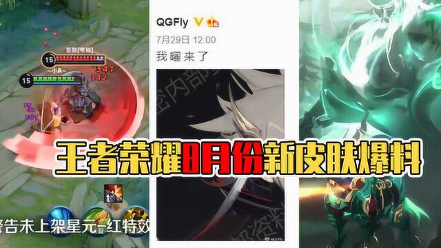 王者荣耀:8月份新皮肤爆料,4星元+FMVP驾到,武圣上架?