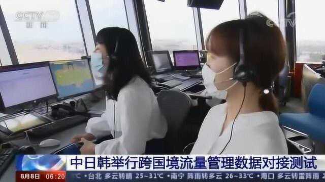 中日韩举行跨国境流量管理数据对接测试