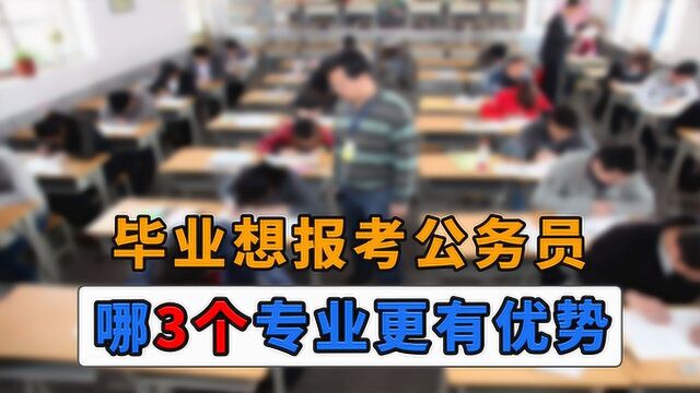 哪些专业考公务员比较有优势?学姐倾心推荐,考生可参考这3点