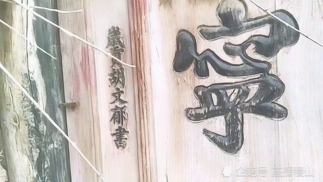 稷山拍到的民国十一年门扁(红文摄)