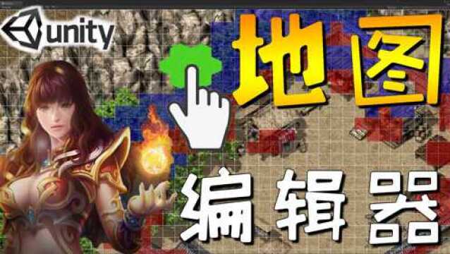 【自学unity2d传奇游戏开发】地图编辑器1、介绍