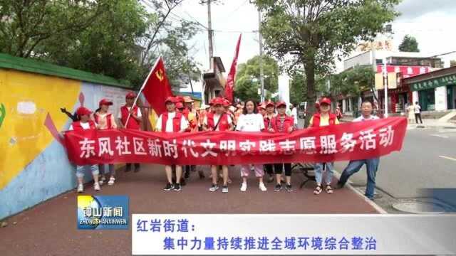 红岩街道:集中力量持续推进全域综合环境整治