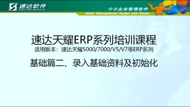 速达天耀ERP系列培训课程基础篇2 录入基础资料及初始化