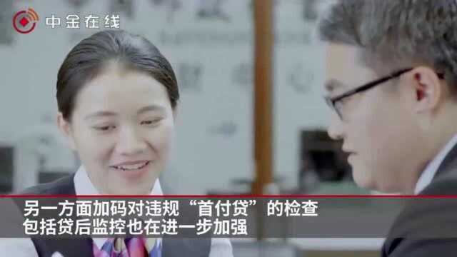 违规首付贷再遭严查,房贷利率开始“触底反弹”