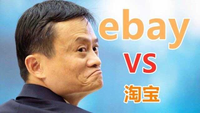 还记得淘宝和Ebay的电商大战吗?那会的马云真的是商业天才