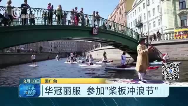 华冠丽服 参加“桨板冲浪节”