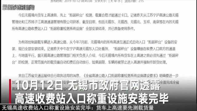 无锡所有高速收费站入口称重设施安装完毕:货车载重合格才能通过