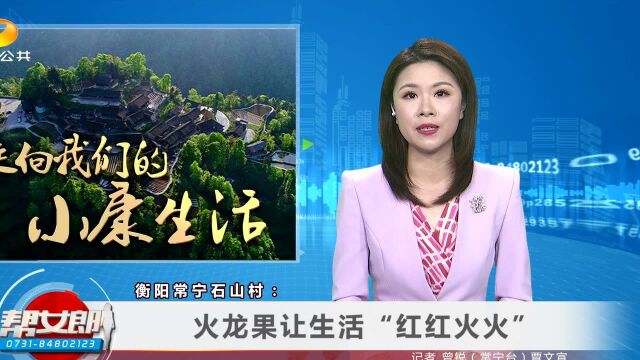 衡阳常宁石山村:火龙果让生活“红红火火”