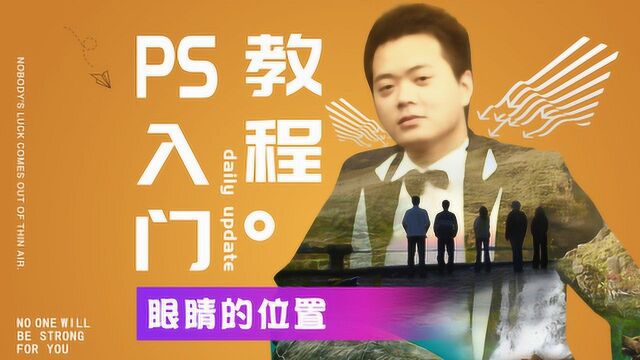 418、PS教程从零开始学——眼睛的位置