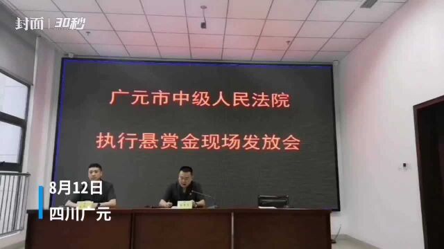 30秒|向法院举报老赖财产线索 两男子获悬赏金18万元