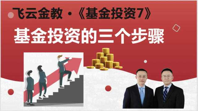 基金(7)三个步骤解决基金投资具体问题