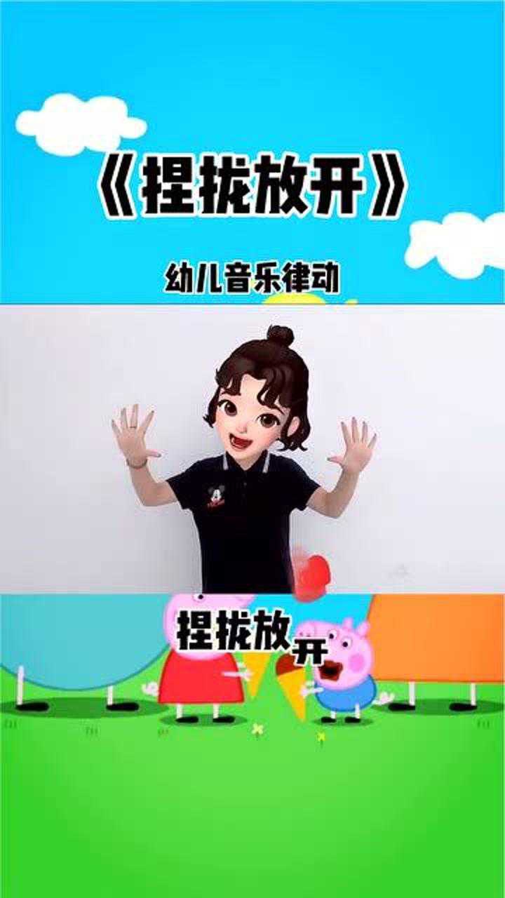 幼儿音乐律动《捏拢放开》手势舞教学