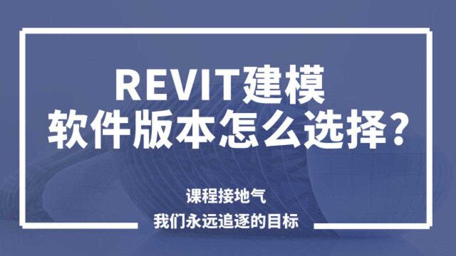 技巧一Revit软件版本选择264