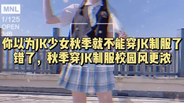 你以为JK少女秋季就不能穿JK制服了?错了,秋季穿JK制服校园风更浓