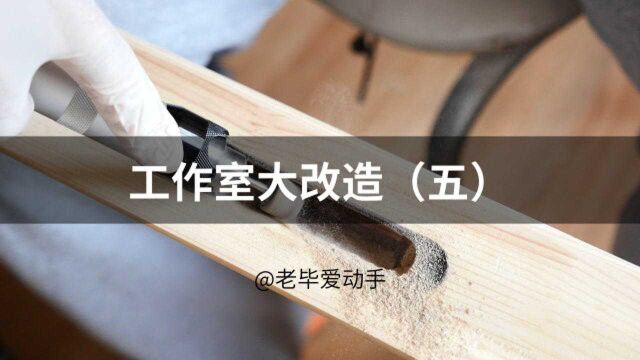 工作室大改造(五)爆肝一周,柜子终于翻新完成了