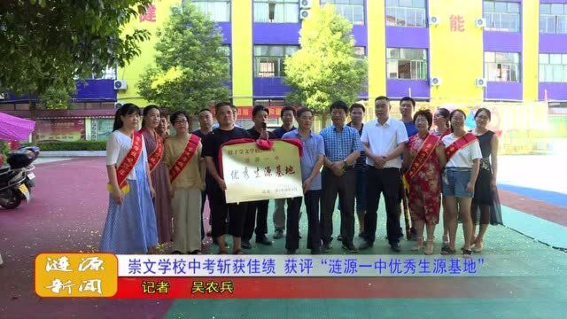 崇文学校中考斩获佳绩 获评“涟源一中优秀生源基地”