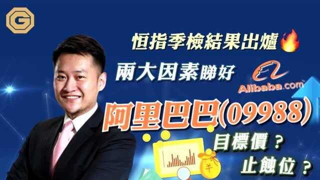 阿里巴巴,小米纳入恒生指数,追吗?