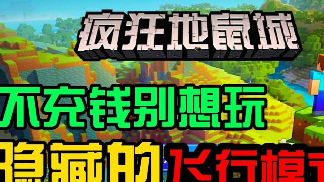 疯狂地鼠城将氪金文化演绎到极致!迷你世界和我的世界2合1,我服!