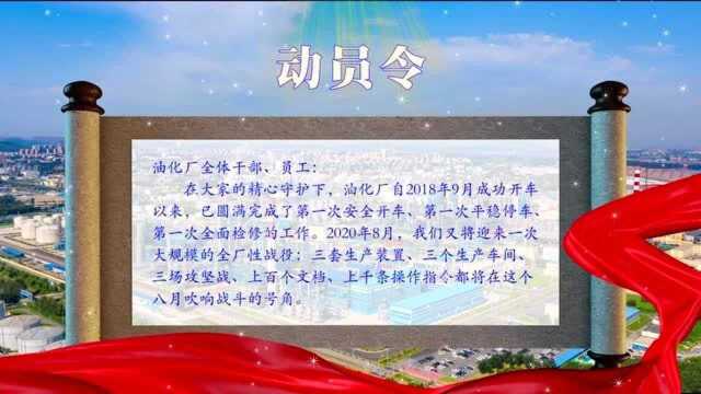 辽阳石化油化厂检修动员令20200818