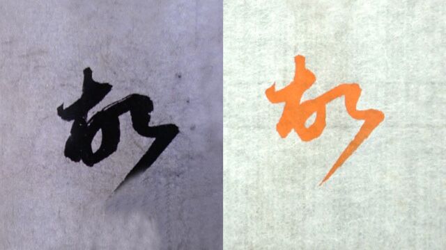 毛笔及硬笔书法示范,赵孟頫例字“故”楷行草书3种字体的写法