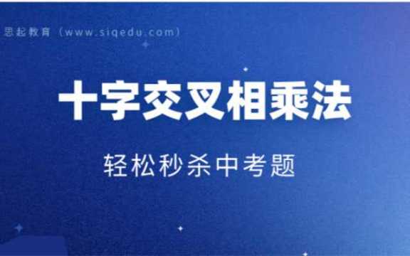 十字交叉相乘法中考必备知识点10