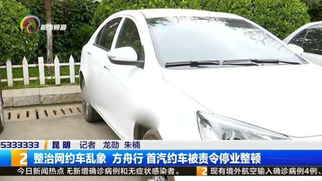 整治网约车乱象 方舟行 首汽约车被责令停业整顿