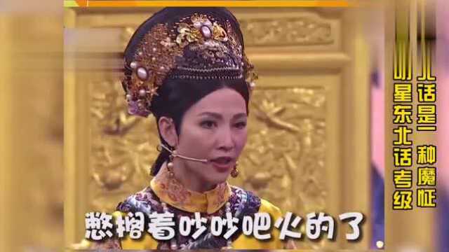 东北话是一种魔怔的方言,众明星东北话考级