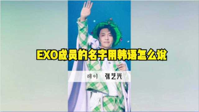 EXO名字用韩语怎么说?看完你就会了.