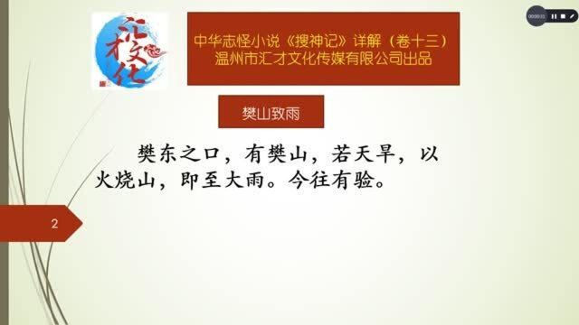 中华志怪小说《搜神记》详解卷十三198樊山致雨