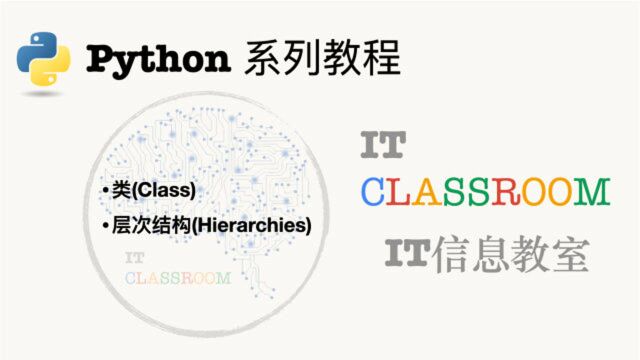 Python教程 第10期 类与层次结构