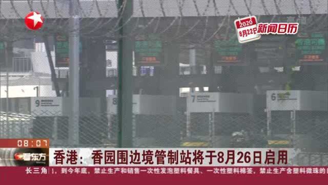 香港:香园围边境管制站将于8月26日启用