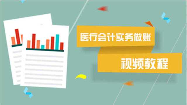 医院会计怎么做账?技巧是什么,让老会计告诉你!