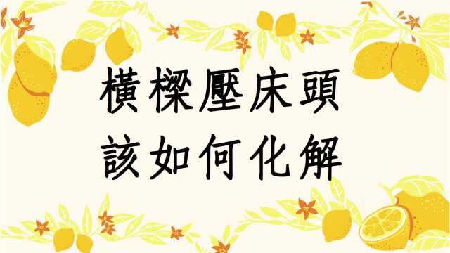 居家房间横梁压床头实例分析与化解法