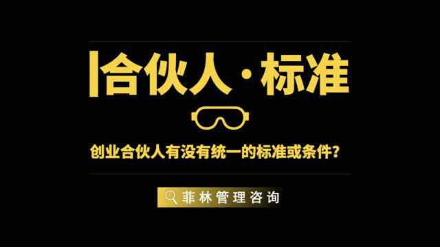 创业合伙人有没有统一的标准或条件?