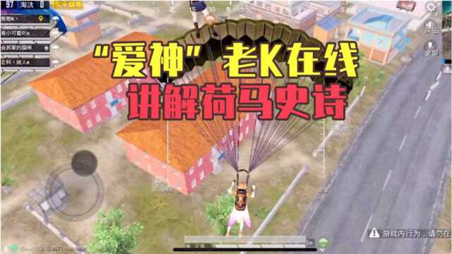 憨憨K与小可爱:SS9赛季,“爱神”老K在线讲解荷马史诗