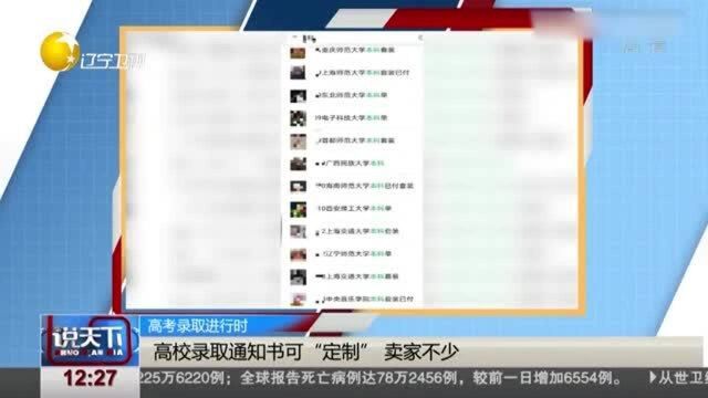 高校录取通知书可“定制”卖家不少,涉事商家已处罚