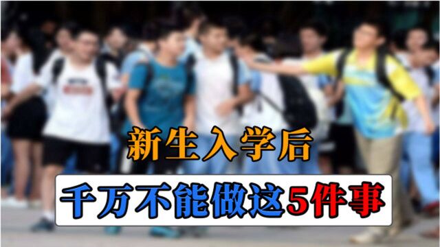 大一新生入学后,不要做这5件事,不然会毁掉你大学四年