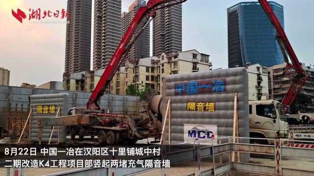 缓解噪音扰民出新招 中国一冶工地用上充气隔音墙