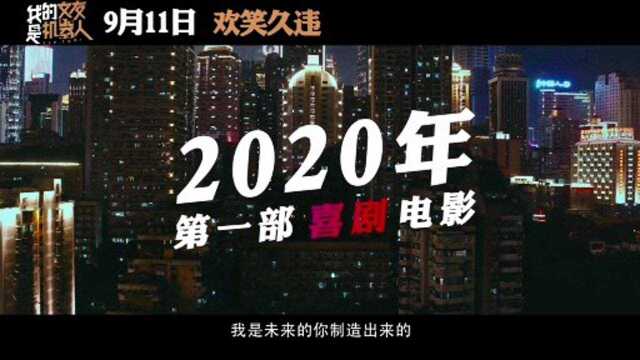 《我的女友是机器人》,2020第一部喜剧电影,辛芷蕾包贝尔爆笑来袭!