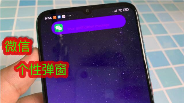微信消息弹窗其实可以改变,设置自己喜欢的弹窗,朋友都羡慕你