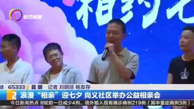 浪漫“相亲”迎七夕 尚义社区举办公益相亲会