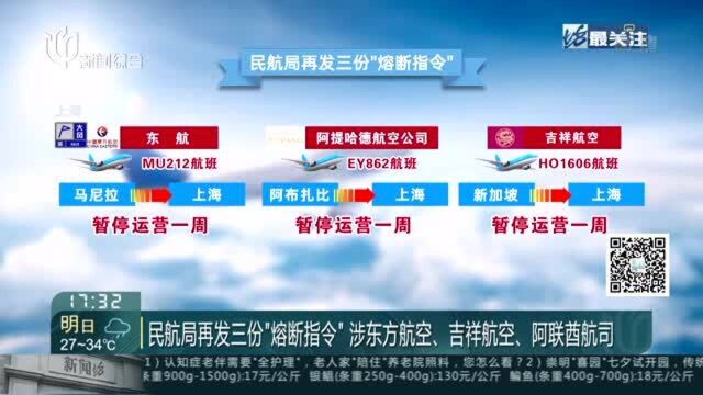 民航局再发三份“熔断指令” 涉东方航空、吉祥航空、阿联酋航司