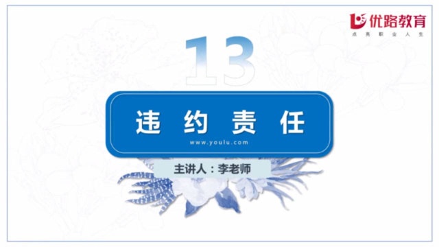 2020《相关法律知识》考点讲解——违约责任