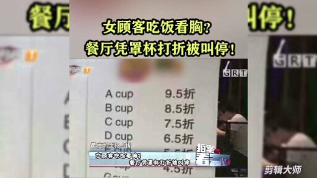 女顾客吃饭看胸?餐厅凭罩杯打折被叫停